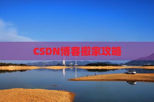 CSDN博客搬家攻略 CSDN博客搬家攻略