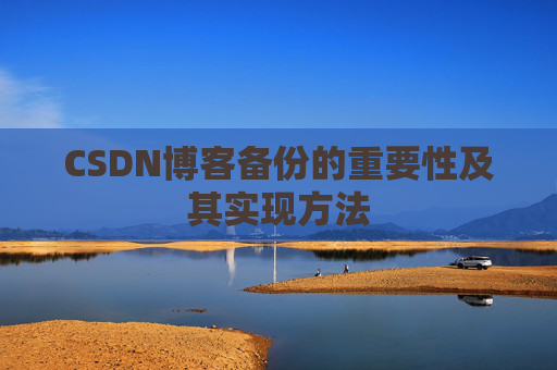 CSDN博客备份的重要性及其实现方法